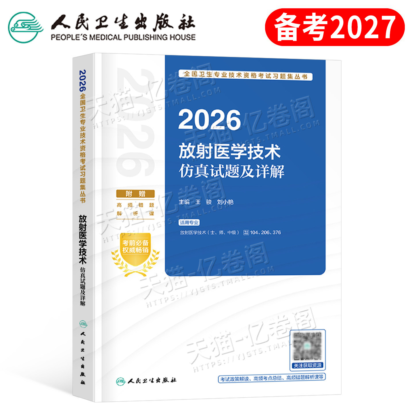 人卫版备考2027年放射医学技术士师中级仿真试题详解2026影像技师技士初级考试教材历年真题库卫生资格职称习题军医人民出版社主管