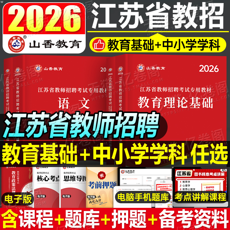 山香教育2026年江苏省教师招聘考试教材2025考编用书教育理论基础知识历年真题中学小学语文数学英语招教编制常州徐州南京市大红本