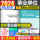 粉笔事业编考试2024年吉林省通用知识真题刷题库吉林事考事业单位编制资料公基公共基础教材书历年试卷面试省直长春市通化辽源市直