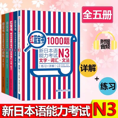 日语n3红蓝宝书1000题新日本语能力等级考试N1红宝书词汇N2蓝宝书历年真题jlpt教材标准练习题考级阅读语法5完全掌握全真模拟试题4