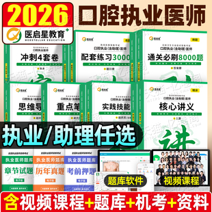 医启星2026年赵庆乐口腔执业医师含助理资格考试实践技能图解人卫版2025口腔执医教材讲义笔记冲刺3000题模拟卷思维导图指导用书26