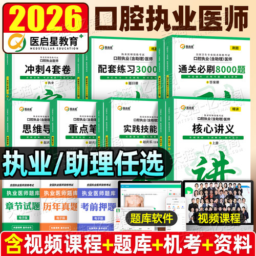 医启星2026年赵庆乐口腔执业医师含助理资格考试实践技能图解人卫版2025口腔执医教材讲义笔记冲刺3000题模拟卷思维导图指导用书26