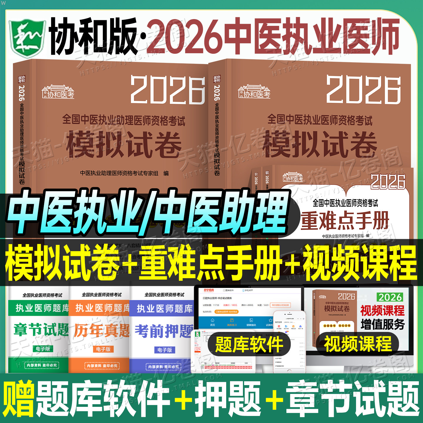 协和2026年中医执业助理医师资格考试指导用书教材书实践技能模拟卷试题习题历年真题试卷2025人卫版官方职业执医笔试康康笔记速记