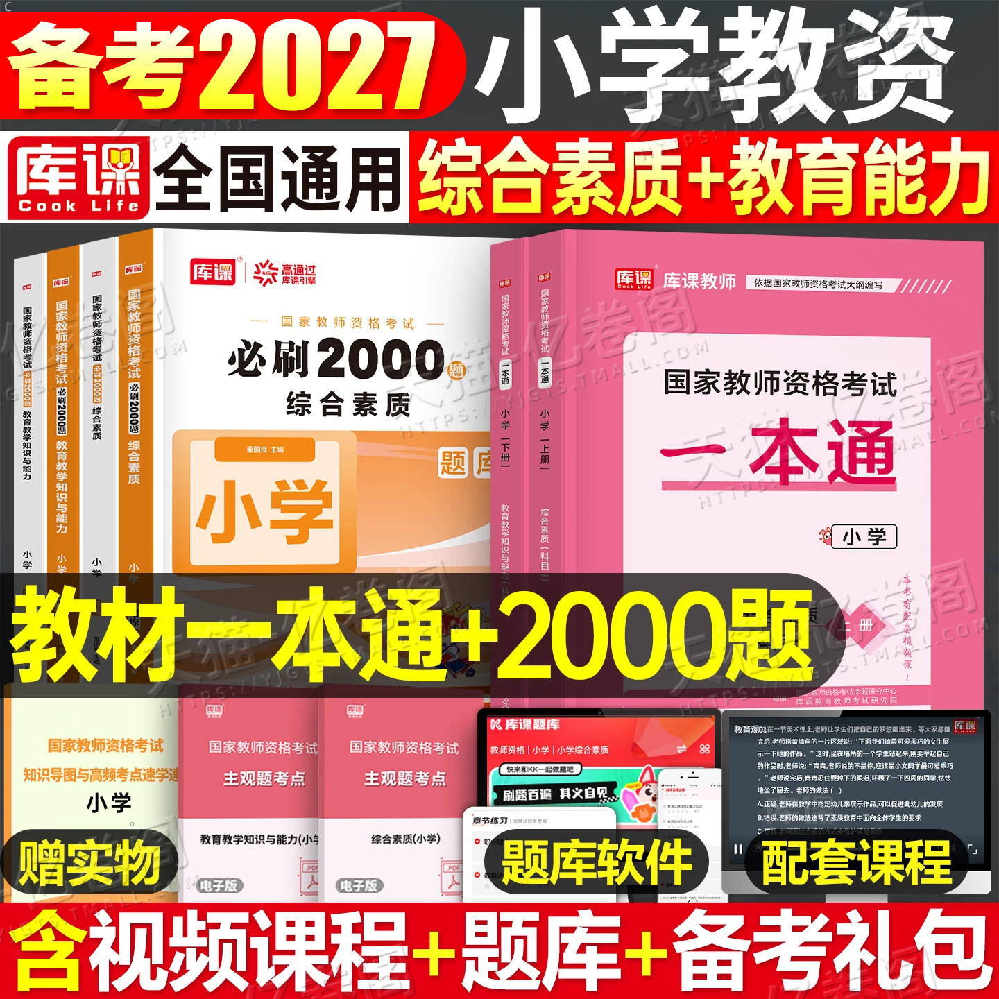 2027年上半年小学教师证资格考试一本通教材历年真题库试卷必刷题重点笔记综合素质和教育教学知识与能力刷题26下半年教资笔试书籍
