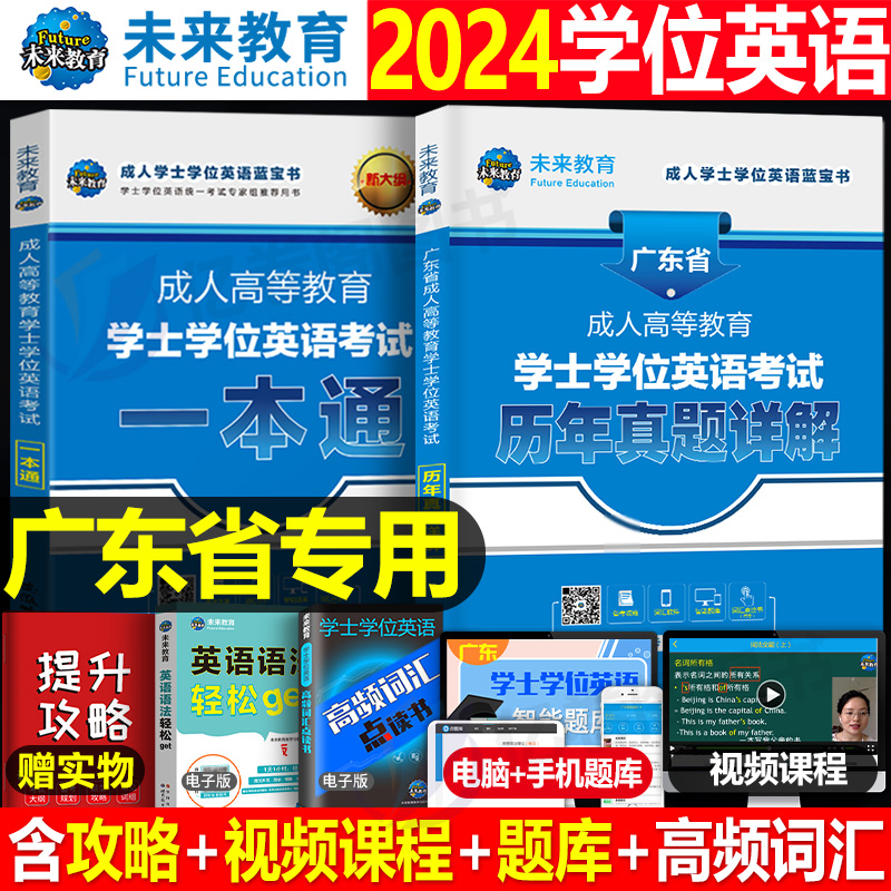 广东省学士学位英语2024年成人高等学历继续教育考试本科自考教材历年真题库试卷高考复习资料成考专升本词汇高校联盟零基础函授24