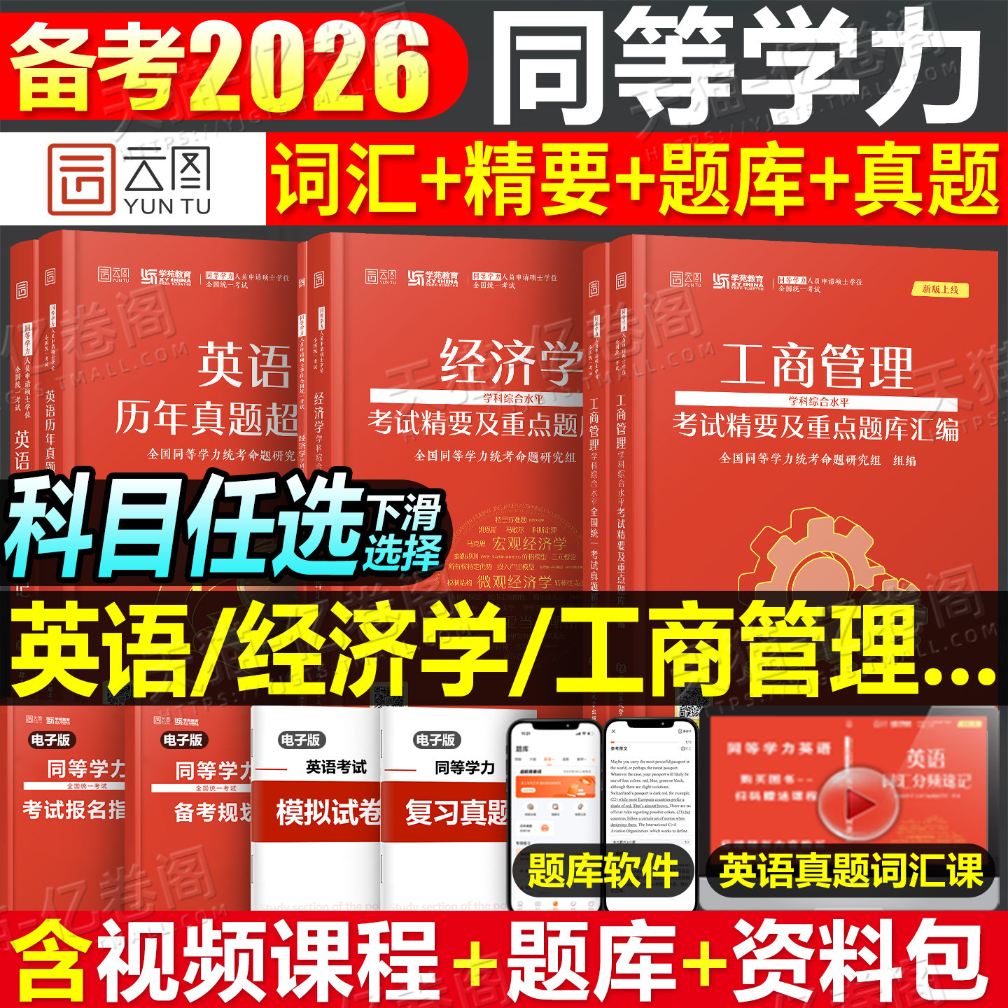2026年同等学力人员申请硕士学位英语工商管理经济学申硕学历在职研究生全国统考考试教材考研历年真题模拟试卷词汇网课天天练2025