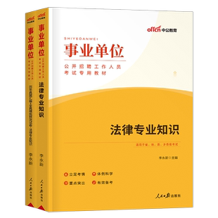 中公2026年事业单位考试用书法律类专业知识教材书事业编历年真题库刷题资料25公基法律岗专技江苏河北省广东河南山东湖南安徽浙江