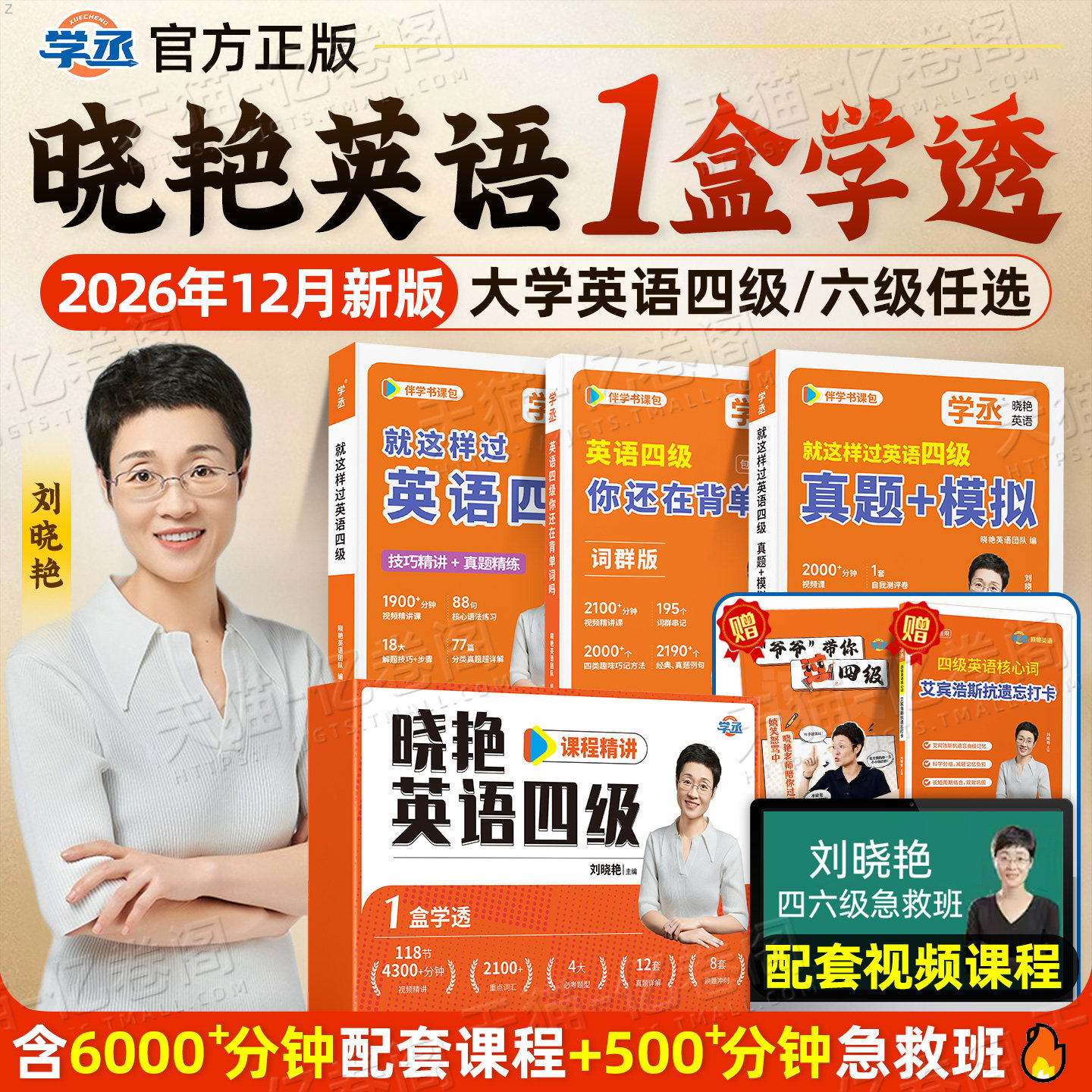 备考2026年12月刘晓艳英语四六级书课包专项训练保命班冲刺阅读理解考试真题试卷就这样过四级4六级6学习资料晓燕46你还在背单词吗
