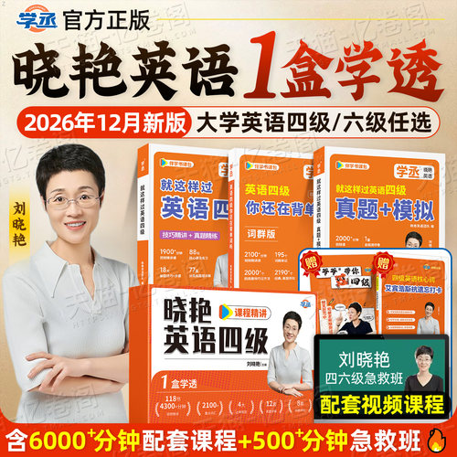 备考2026年12月刘晓艳英语四六级书课包专项训练保命班冲刺阅读理解考试真题试卷就这样过四级4六级6学习资料晓燕46你还在背单词吗