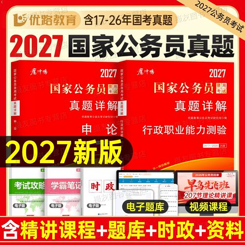 2027年国考省考历年真题试卷行测和申论考公资料套卷27国家公务员考试教材5000刷题100公考江苏省广东四川浙江山东上海市北京天津