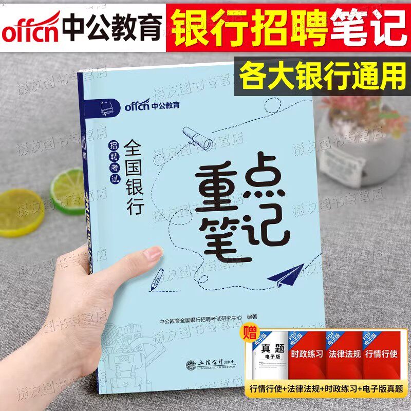中公2026年全国银行招聘考试重点笔记历年真题库模拟试卷26笔试资料农业建设工商中国人民邮政储蓄春招秋招校招农行工行建行邮储书图片