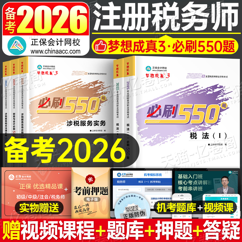 2026年注册税务师考试必刷550税法一税二财务与会计涉税服务实务相关法律教材轻松过关2025轻1应试指南真题库试卷习题试题官方正保