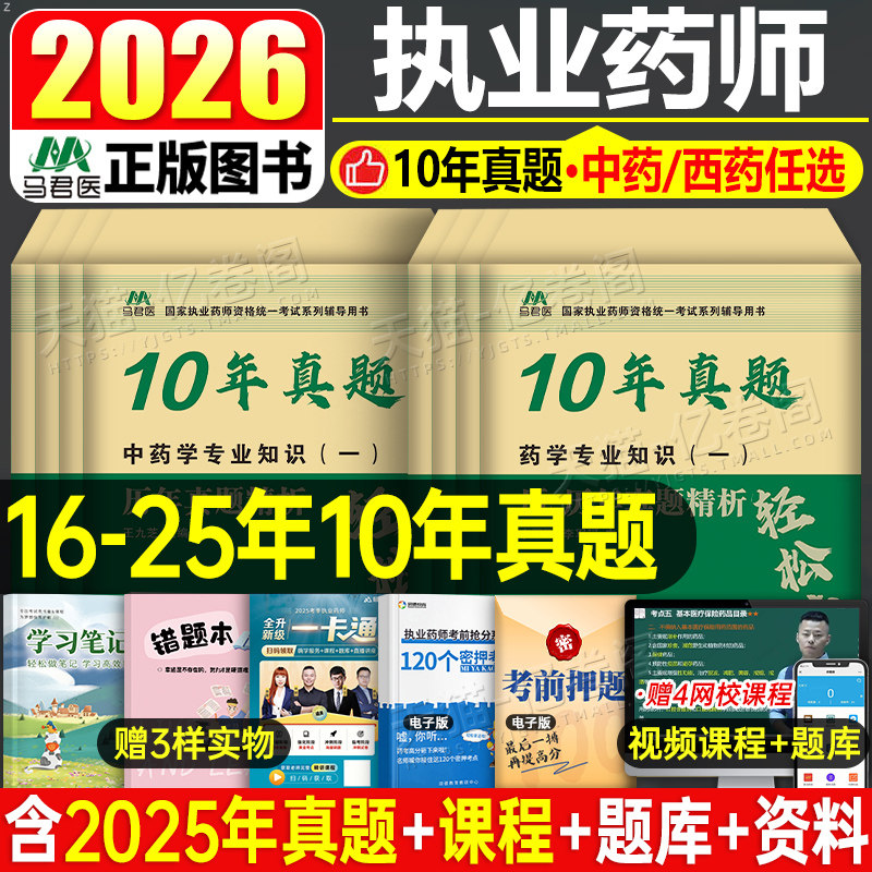 2026年执业药药师考试西药中药师历年真题模拟试卷全套习题国家职业资格证2025官方教材鸭题库药学专业知识一药事管理与法规二题目图片