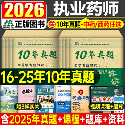 2026年执业药药师考试西药中药师历年真题模拟试卷全套习题国家职业资格证2025官方教材鸭题库药学专业知识一药事管理与法规二题目