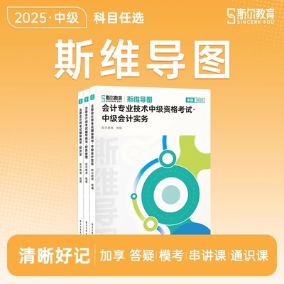 斯尔教育中级会计师2025年打好基础只做好题思维导图88记53真题库实务经济法财务管理财管习题官方备考25考试教材书必刷题练习题证