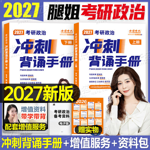 腿姐2027年考研政治冲刺背诵手册考点清单刷题计划101思想政治理论教材书27四套卷陆寓丰全家桶时政资料真题模拟卷4+8八套卷2026押