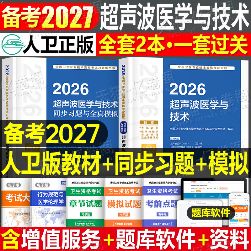 人卫版备考2027年超声波医学与技术考试书中级指导教材书2026军医历年真题库试卷习题集人民卫生出版社资格主治医师超声影像书籍26