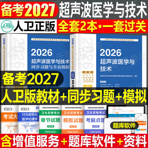 人卫版备考2027年超声波医学与技术考试书中级指导教材书2026军医历年真题库试卷习题集人民卫生出版社资格主治医师超声影像书籍26