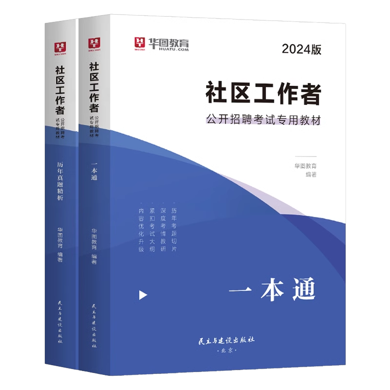 华图2025年贵州省社区工作者教材招聘考试资料一本通历年真题题库2000题社工初级专职网格员公共基础知识贵州贵阳遵义黔南州毕节市