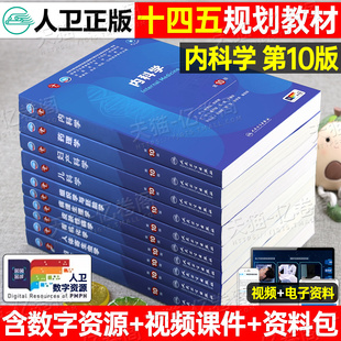 内科外科妇产科儿科神经病学皮肤性病学眼科病理生理学神经药理学诊断学系统解剖学 医学教材临床第11版 内科学第10版 考试人卫第十版