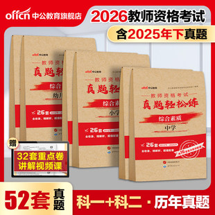 中公教育2026年上半年教资真题轻松练教师证资格考试用书中公2025下半年小学初中高中幼儿园教材历年试卷资料书籍科目一科二26中职