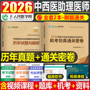 人民医学网2026年中西医结合执业医师资格考试历年真题库模拟试卷冲刺职业证26执医教材用书助理习题集习题试题练习题人卫版2025