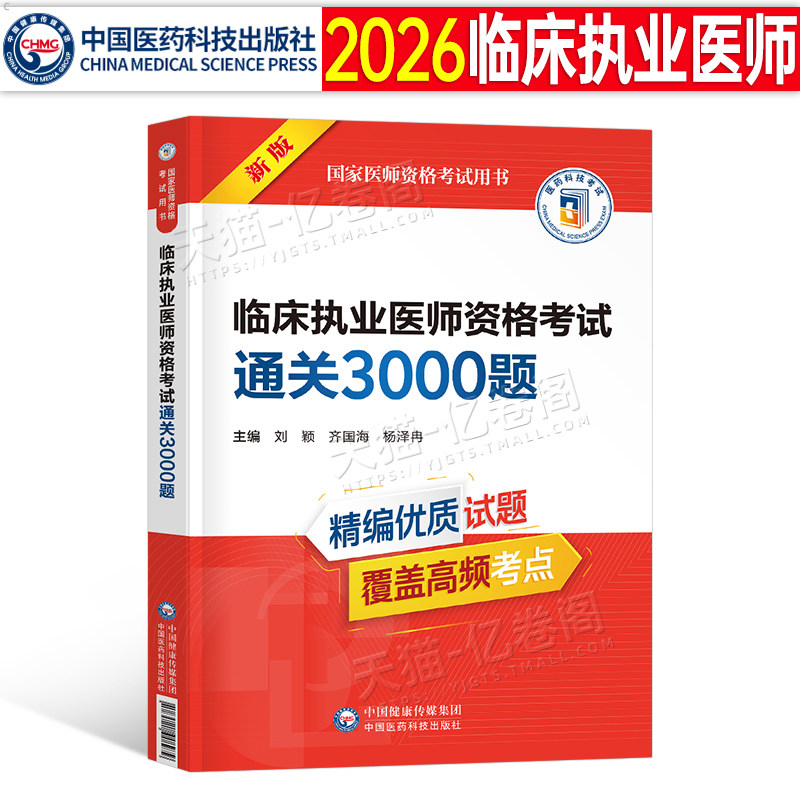 2026年临床执业医师资格考试书历年考点习题集2025教材用书真题库模拟试卷国家助理官方贺银成金英杰技能试题职业证昭昭人卫版二试