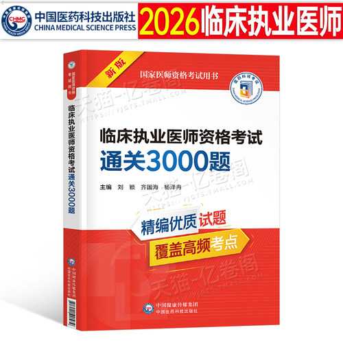 2026年临床执业医师资格考试书历年考点习题集2025教材用书真题库模拟试卷国家助理官方贺银成金英杰技能试题职业证昭昭人卫版二试