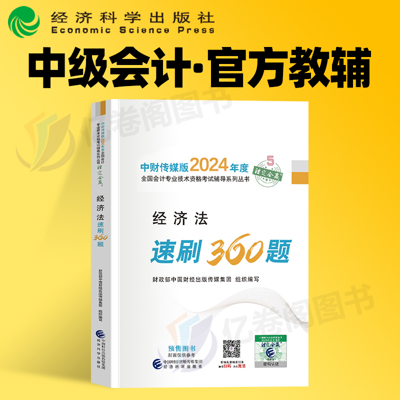 中级会计职称经济法务速刷360题