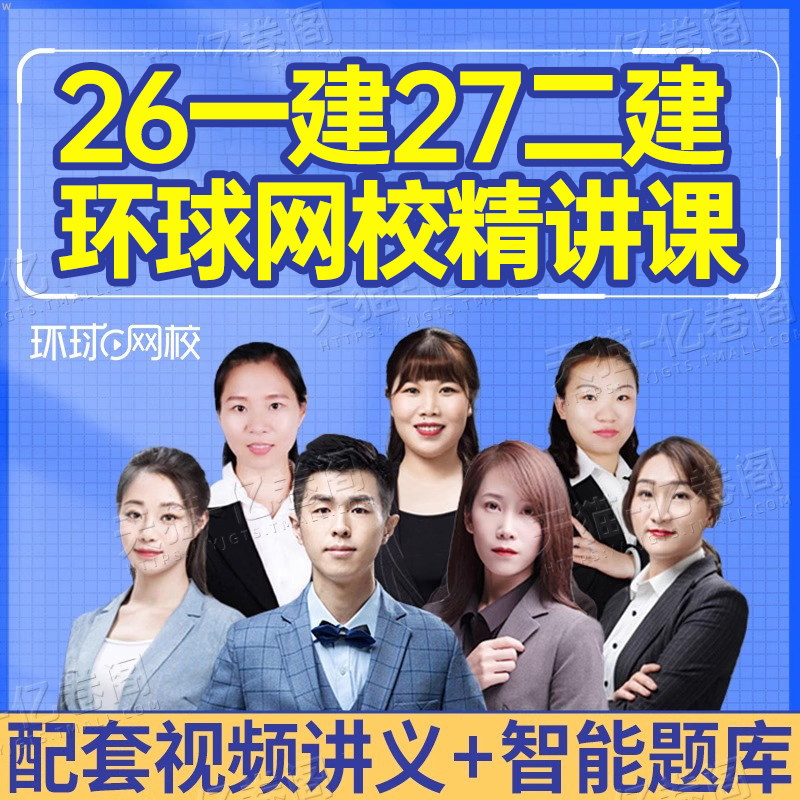 环球网校2027年一建二建一级二级建造师网络课程课件题库讲义电子版一建2026建筑市政机电水利公路教材真题27网课视频刷题资料环球
