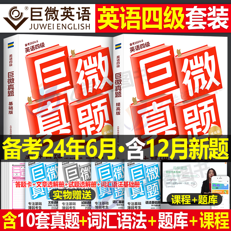 英语四级备考2024年6月巨微真题逐句精解46级考试词汇书闪过历年模拟试卷4复习资料电子版试题详解刷题卷子2023套卷12大学练习题24 书籍/杂志/报纸 英语四六级 原图主图