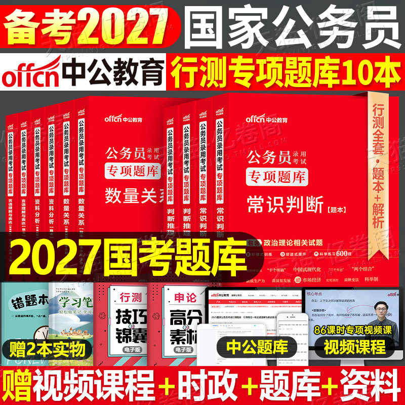 中公教育2027年国考省考国家公务员考试行测专项刷题真题库套卷练习题2026中公专业教材27考公资料分析常识5000五千题申论模块题集