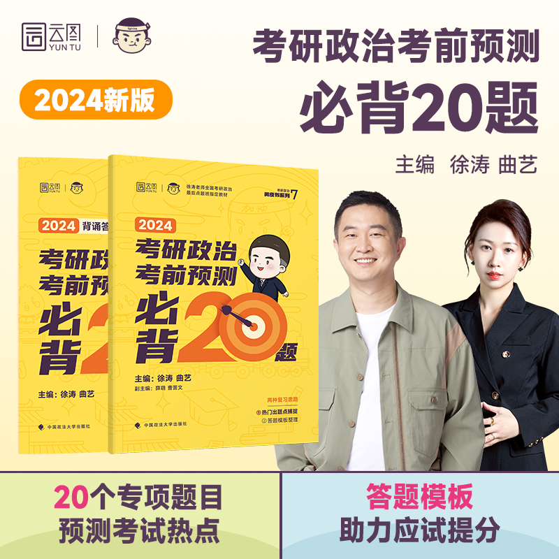 2024年考研政治徐涛小黄书必背20题6套卷形势与政策押题核心考案冲刺背诵笔记24思想理论101书六套卷考前考点预测时政书二十模拟卷 书籍/杂志/报纸 考研（新） 原图主图