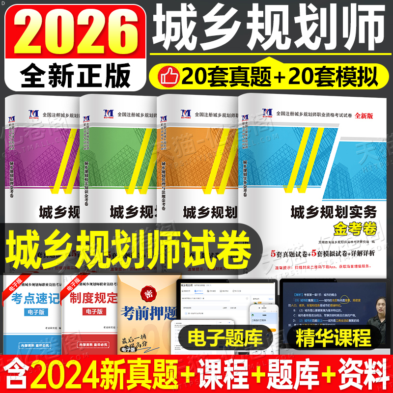 2026年注册城乡规划师考试历年真题模拟试卷原理实务管理与法规相关知识2025官方教材试题习题26全国城市计划出版社国土空间经纬25