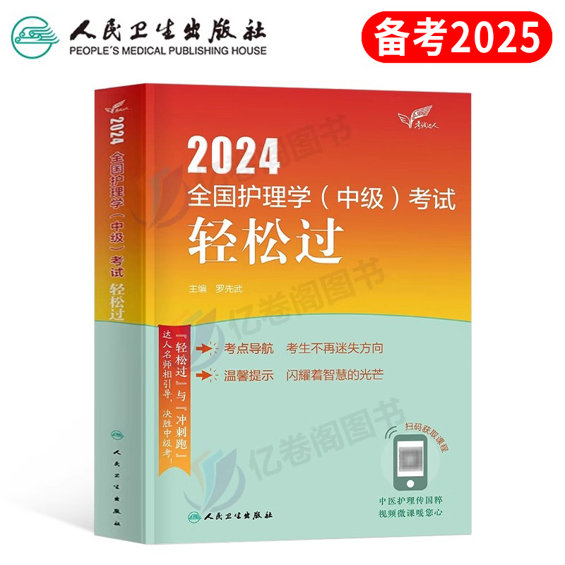 主管护师备考2025年人卫版教材书考试轻松过历年真题试卷必刷题护理学中级习题集军医内科外科妇产科2024主管护师资格易哈佛25中医-封面