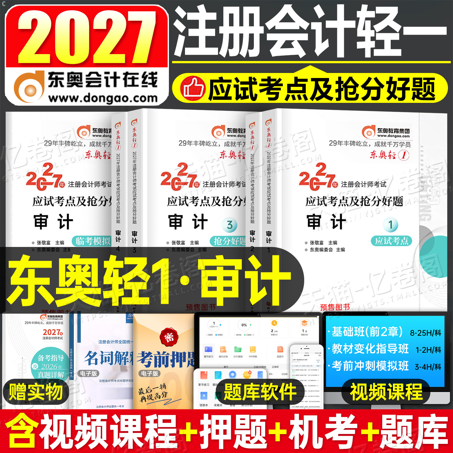 东奥2027年cpa审计轻松过关1注册会计师考试教材历年真题库27注会轻一官方习题2026会计注册师冬奥练习题三色笔记资料税法财管战略