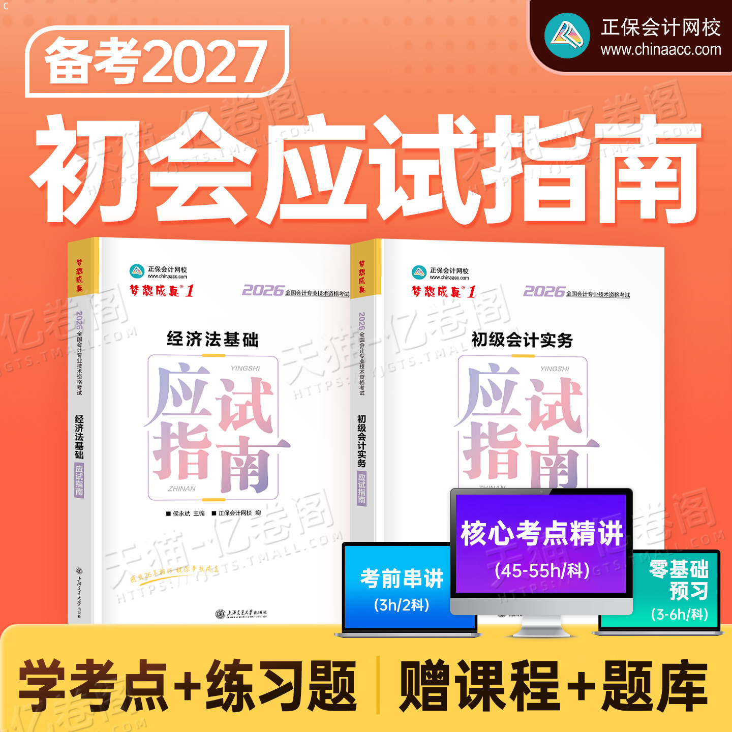 正保初级会计2026年应试指南历年真题库试卷26初会证考试实务和经济法基础官方教材书练习题刷题2025会计师职称三色笔记必刷题初快