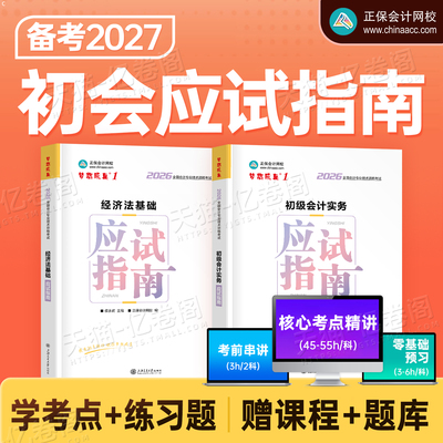 正保初级会计备考2027年应试指南历年真题库试卷2026初会证考试实务和经济法基础官方教材书练习题刷题27会计师职称三色笔记必刷题
