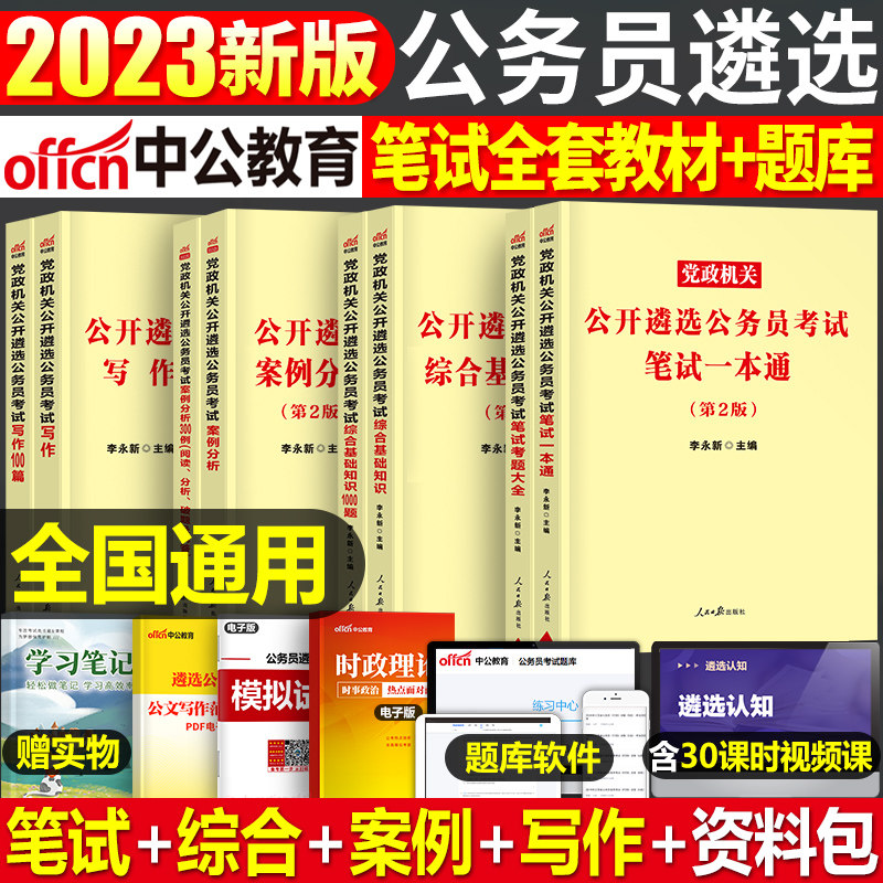 中公教育2023年党政机关遴选公务员考试教材历年真题库试卷笔试写作综合基础案例分析100题资料中央一本通中公2024山东省安徽湖北怎么看?