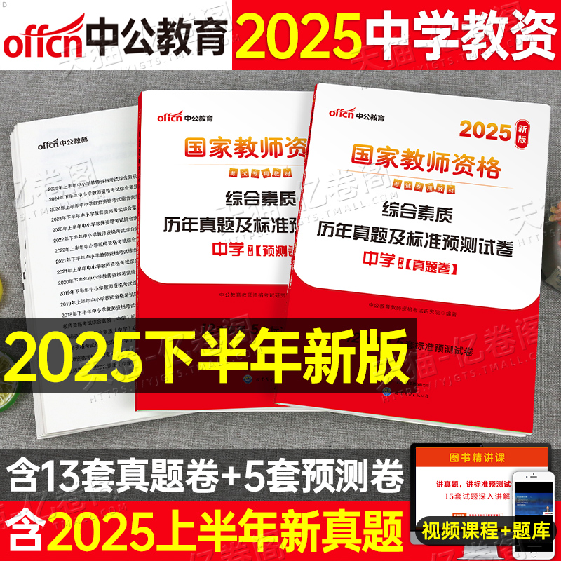中公教育2025年教师证资格考试中学综合素质历年真题试卷刷题中公25下半年教资初中高中语文数学英语2026笔试教材科目资料卷子科一
