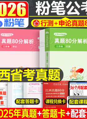 粉笔公考2026年江西省公务员考试行测和申论历年真题库试卷2025江西省考套卷试题5000教材联考考公资料刷题公安模拟卷预测财经管理