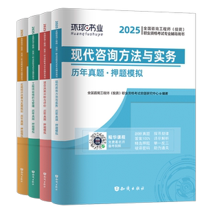 环球网校2026年咨询工程师投资历年真题库模拟试卷26注册工程咨询师官方教材项目决策分析与评价2025刷题习题试题练习题免两科押题