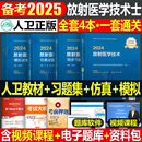 人卫版 2025年初级放射医学技术士考试指导教材书习题集试题模拟试卷影像技师技士资格24人民卫生出版 社历年真题库职称2024习题主管