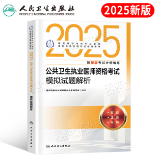 人卫版 社 2025年公共卫生执业医师资格考试模拟试题解析25公卫执医职业练习题历年真题库押题医学用书医考教材习题国家助理人民出版