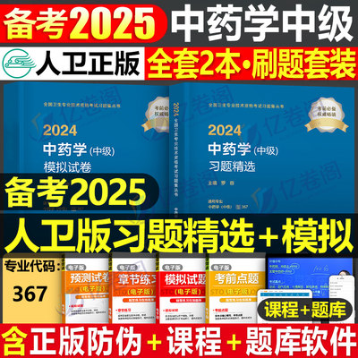 2024人卫版中药学中级习题模拟卷