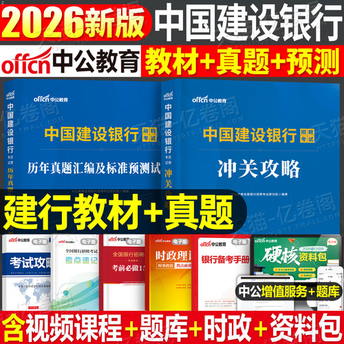 中公教育2026年中国建设银行招聘考试用书教材书历年真题库预测试卷2025校招秋招笔试一本通金融经济会计法律刷题全国建行资料中公