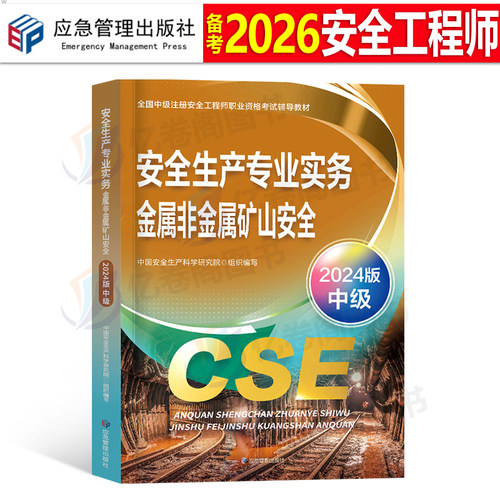 注册安全师工程师备考2026年教材金属非金属矿山安全生产专业实务中级官方应急出版社2025注安考试书历年真题库25习题网课考点速记
