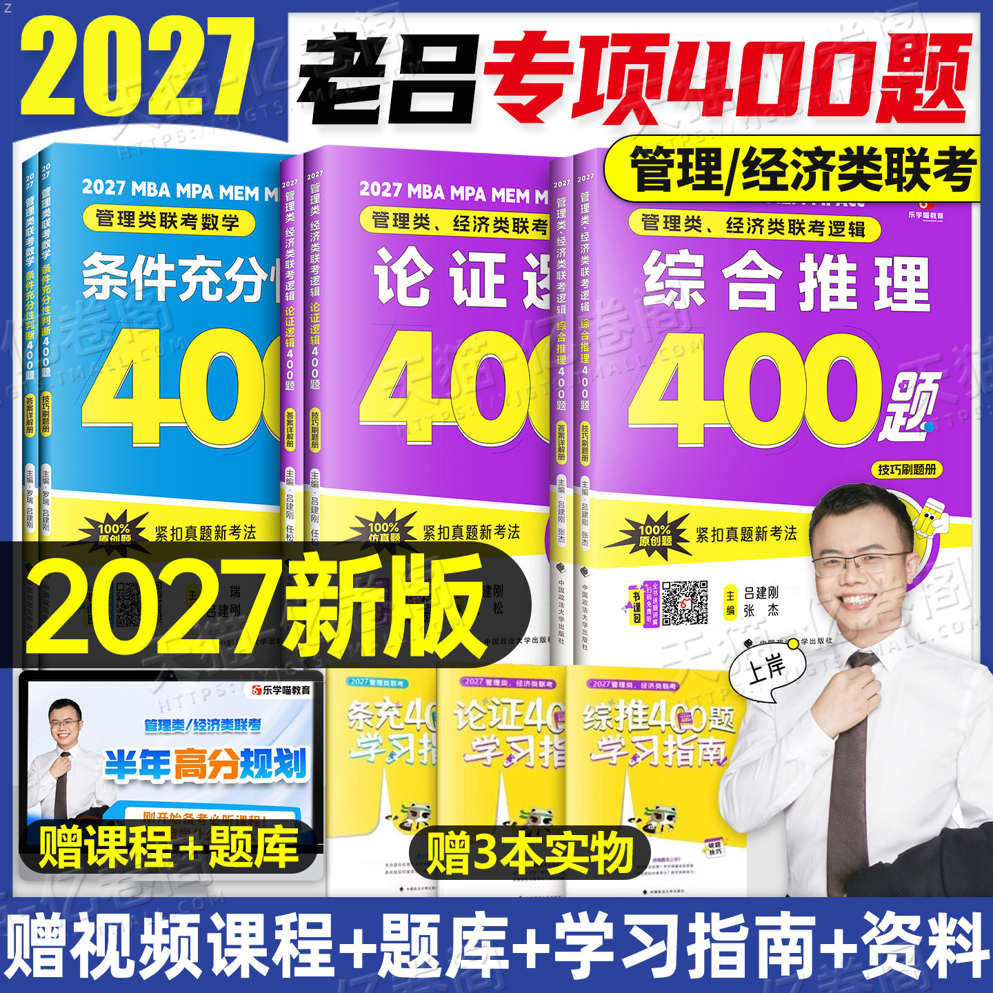 2027年老吕综合推理400题论证逻辑综推条充要点7讲27考研199管理类联考mba写作33篇管综396经济类母题800练数学教材历年真题资料图片