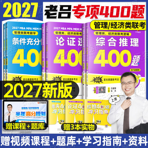 2027年老吕综合推理400题论证逻辑综推条充要点7讲27考研199管理类联考mba写作33篇管综396经济类母题800练数学教材历年真题资料
