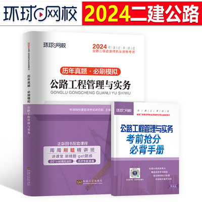 环球网校2025年二级建造师考试公路工程管理与实务历年真题库模拟试卷二建建筑市政机电水利教材习题集2024版试题练习题25习题资料